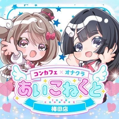 【日常用】🫧あいこねくと梅田店🪄︎︎♡【コンカフェ×オナクラ】