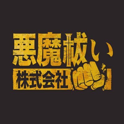 映画『悪魔祓い株式会社』𝟏𝟐/𝟏𝟐 公開
