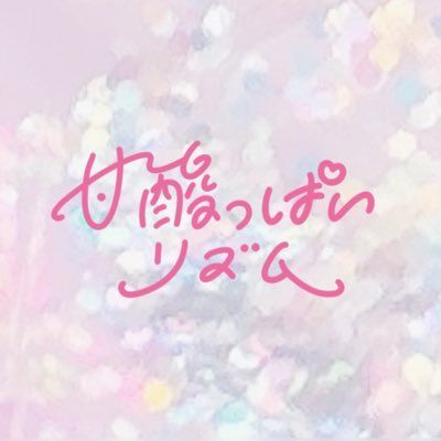 甘酸っぱいリズム