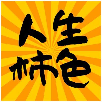 雨の皇帝！！@じんせいかきいろのエンジョイゲームタイム