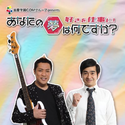 滋慶学園COMグループpresents「あなたの夢は何ですか？」