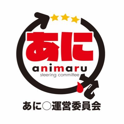 あに◯運営委員会