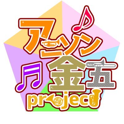 アニソン金五project @C107 1日目 南1 k-01b
