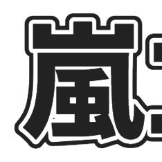 🇯🇵🟠嵐最新情報ニュースあらにゅー