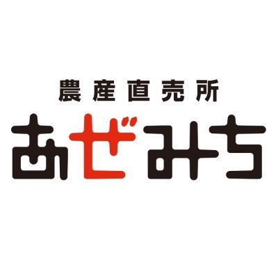 農産直売所あぜみち【公式】