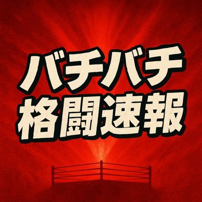 バチバチ格闘速報
