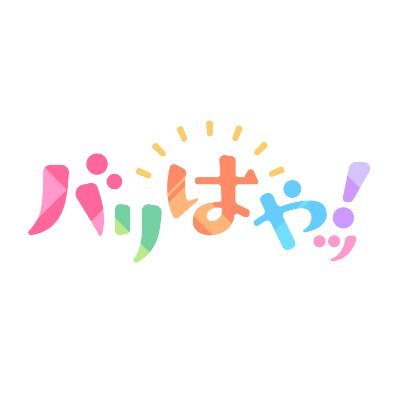 バリはやッ!〈FBS福岡放送〉