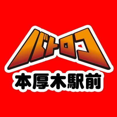 TC バトロコ本厚木駅前