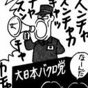 大日本バクロ党