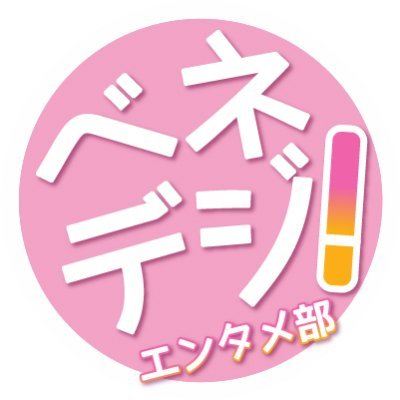 ベネデジ！エンタメ部