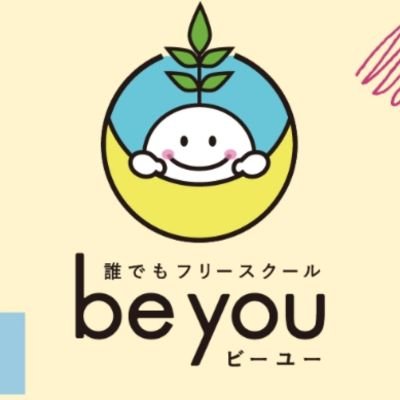 誰でもフリースクール　be you