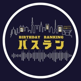 ラジオ日本｜『バスラン』公式 （ウィークリー・バースデー・ランキング）