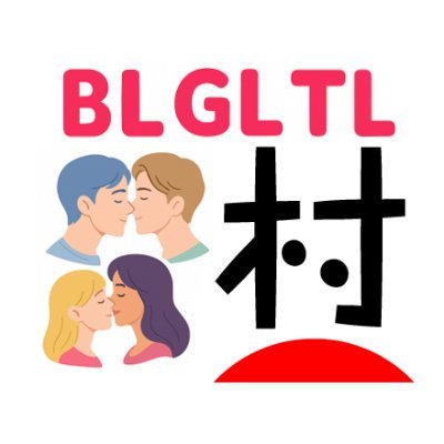 ブログみる×ブログ村 BL･GL･TL