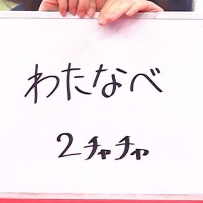 わたなべ