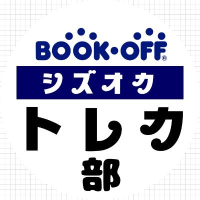 ブックオフ静岡_トレカ部【公式】
