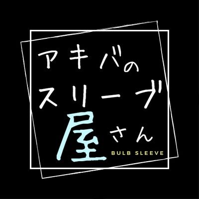アキバのスリーブ屋さん💘(⚔️BULBのアジト⚔️)