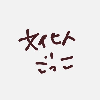 文化人ごっこ
