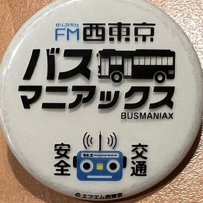 湯田聡の「西東京市バスマニアックス」