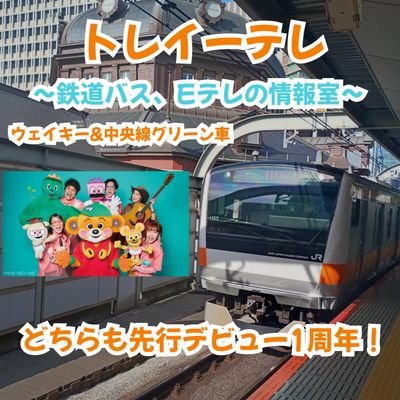 トレイーテレ～鉄道バスとEテレの情報室～