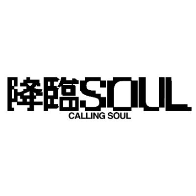 舞台『降臨SOUL』公式