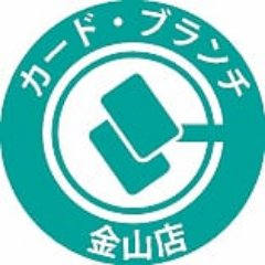 カード・ブランチ金山店＠スタッフ募集中