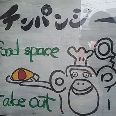 洋食屋　チンパンジー