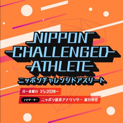 ニッポン放送　ニッポンチャレンジドアスリート