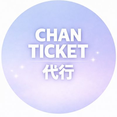 chan ticket 代行