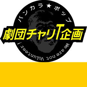 劇団チャリT企画