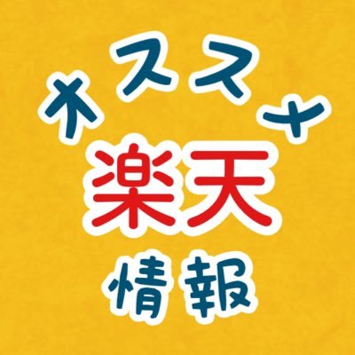 オススメ楽天商品情報