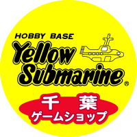 イエローサブマリン千葉ゲームショップ