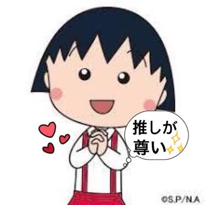 まるこ🍓推しが尊い✨