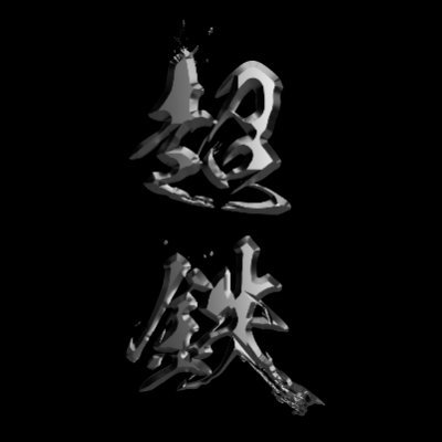 超鉄（chotetsu） -SUPER METAL-