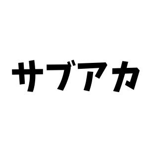 【サブ垢】中学受験理科のペテン師