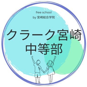 クラーク宮崎中等部