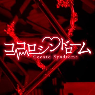 ココロシンドローム【ココシン】