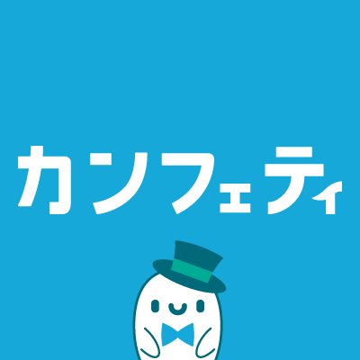 カンフェティ ライブ・コンサート