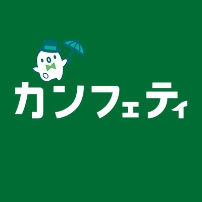 カンフェティ 推し活版