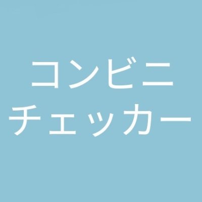 コンビニチェッカー
