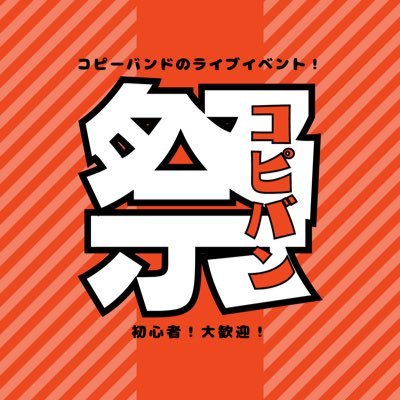 コピバン祭り(コピーバンドイベント)