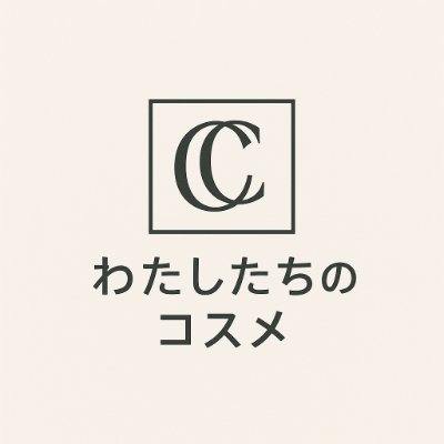わたしたちのコスメ