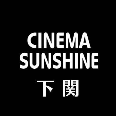 シネマサンシャイン下関