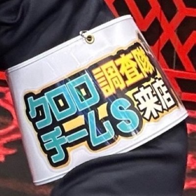 クロロ調査隊【関東版】