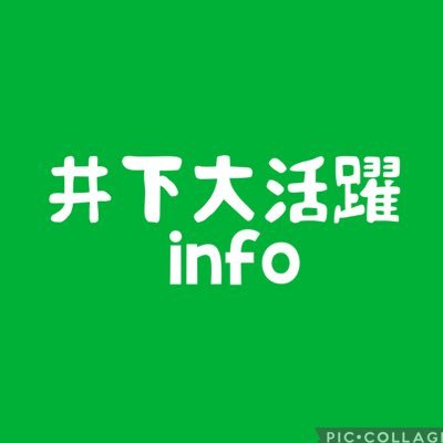 井下大活躍info
