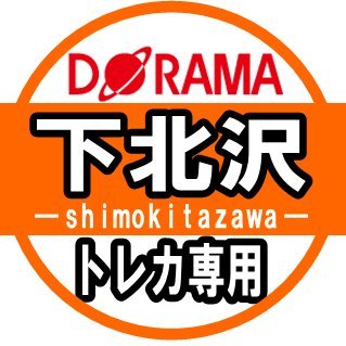 ドラマ下北沢トレカ専門店