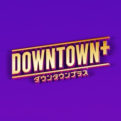 DOWNTOWN+（ダウンタウンプラス）