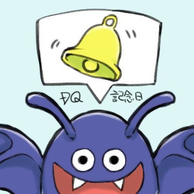 ドラクエ記念日*非公式bot