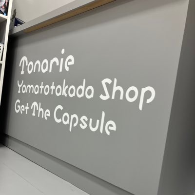 ドリームカプセル＠トナリエ大和高田