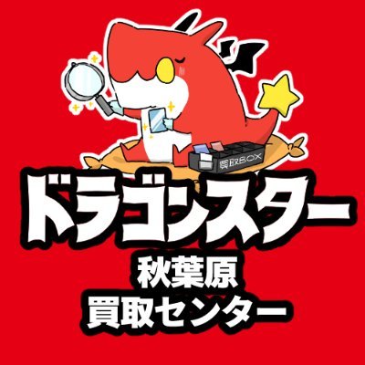ドラゴンスター秋葉原買取センター
