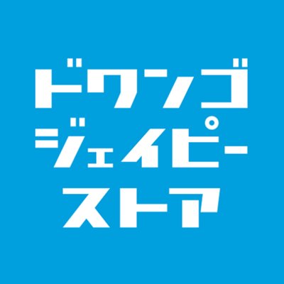 ドワンゴジェイピーストア